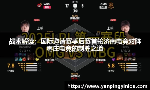 战术解读：国际邀请赛季后赛首轮济南电竞对阵枣庄电竞的制胜之道