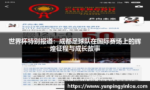 世界杯特别报道：成都足球队在国际赛场上的辉煌征程与成长故事