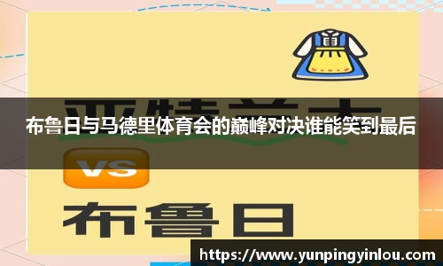布鲁日与马德里体育会的巅峰对决谁能笑到最后